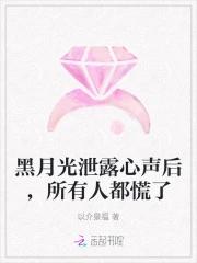 黑月光泄露心声后所有人都慌了在线阅读