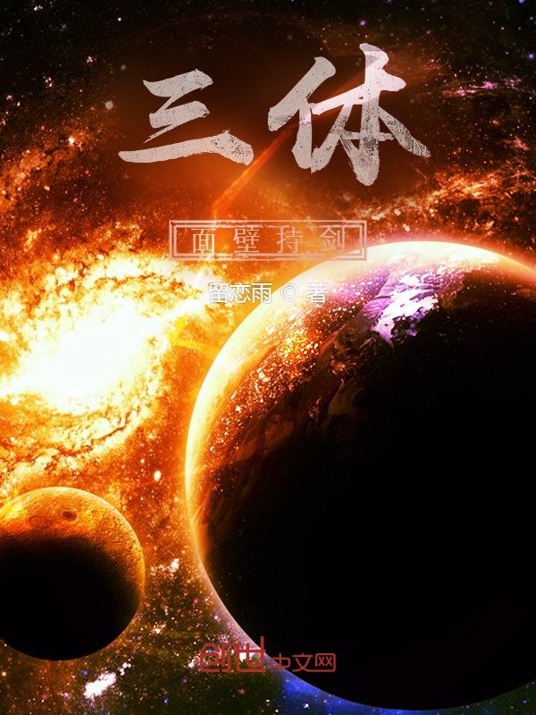 三体里的面壁者是什么意思