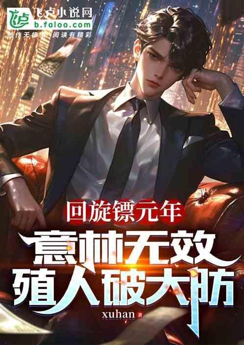 回旋镖的技巧是什么?