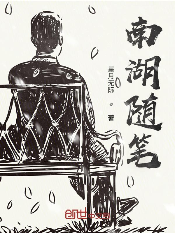 南湖游感受