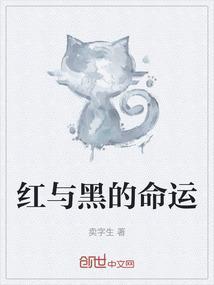 红与黑come