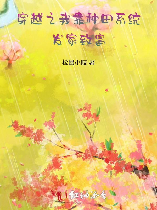 我靠种田发家致富番外