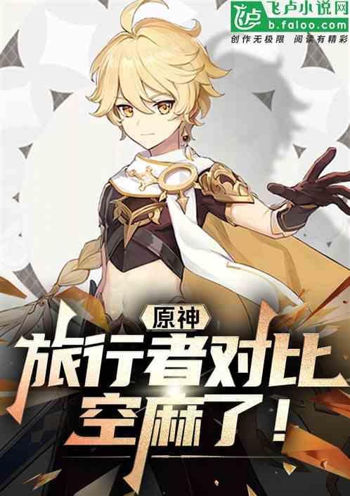 原神旅行者值得培养吗贴吧