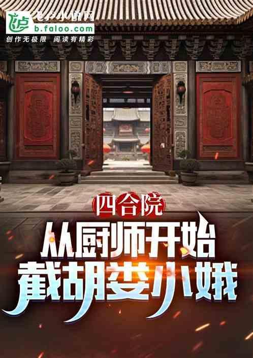 四合院从厨师开始截胡娄晓娥 四合元