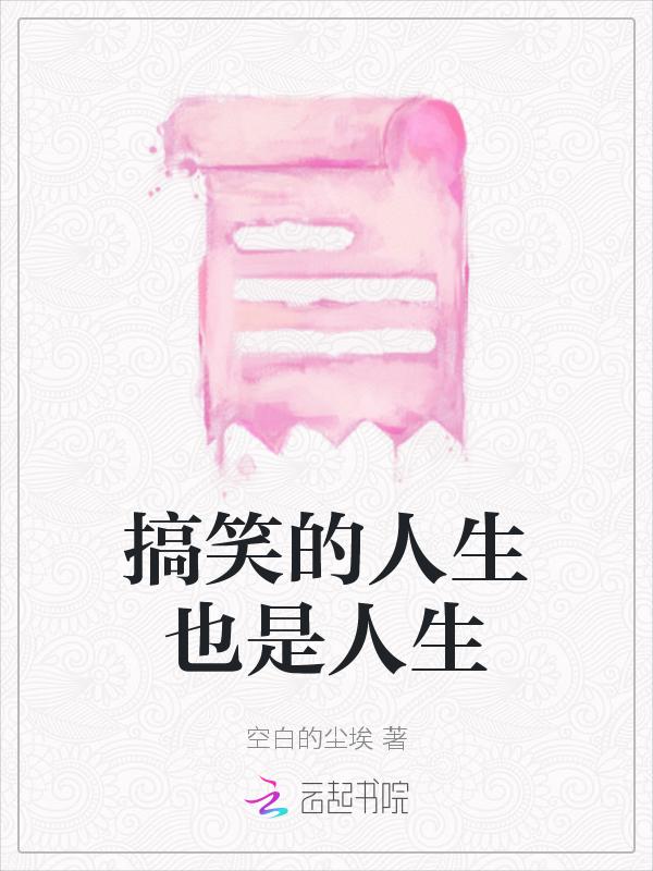 搞笑人生感悟