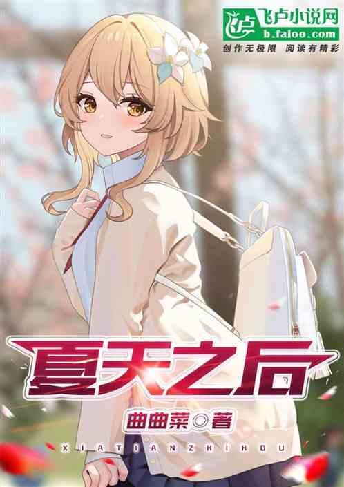 夏天之后英语