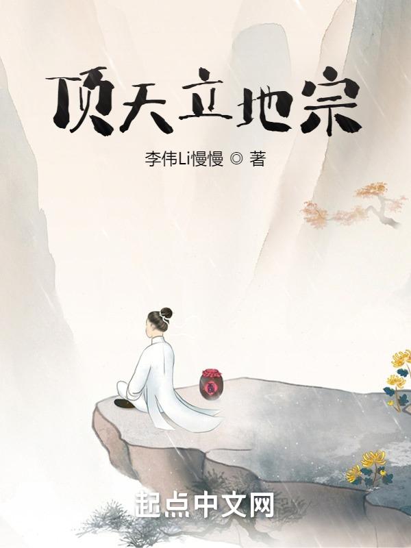 顶天立地是啥意思?