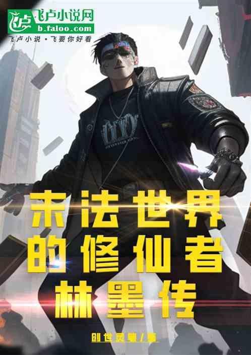 末法时代林羽
