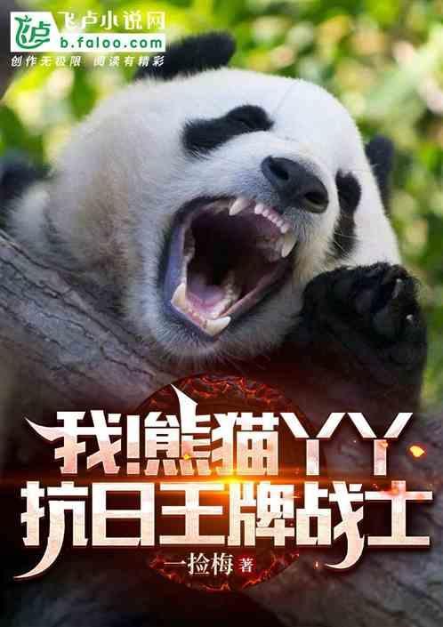 2021年8月熊猫丫丫现状