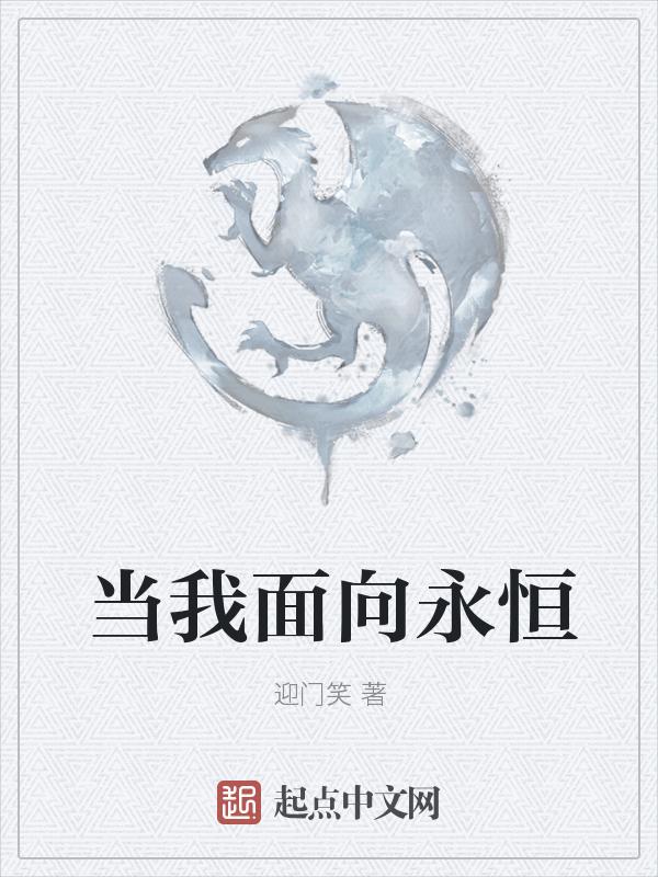 当我越过一切向永恒开战