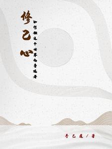 怎么样修心修身