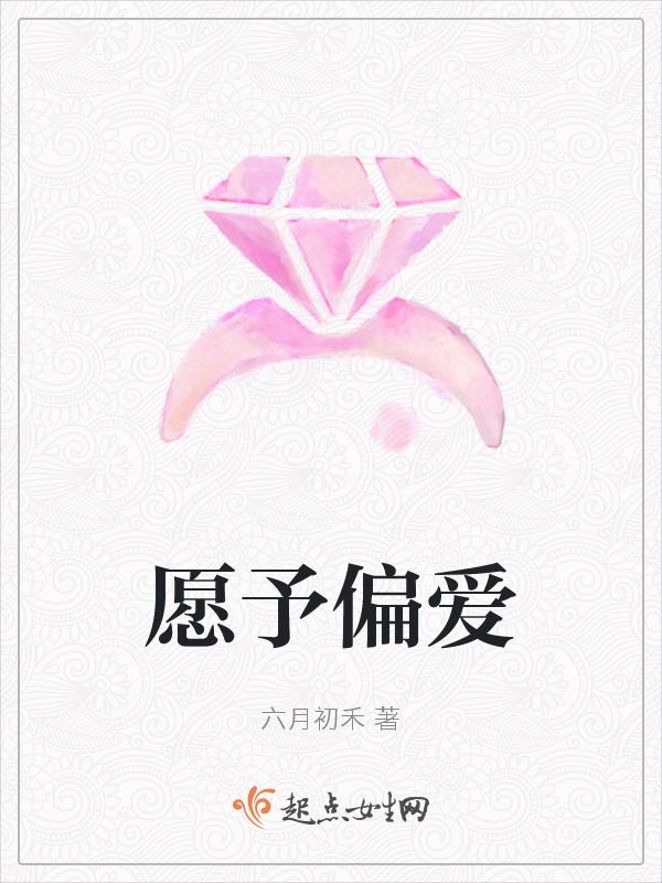 予与偏爱