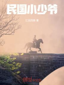 民国小少爷图片