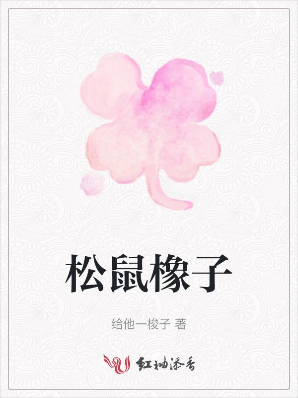 松鼠和橡果