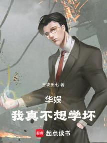 华娱我真不想学坏免费阅读