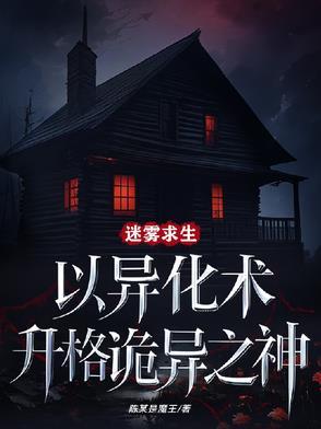 迷雾求生文明游戏