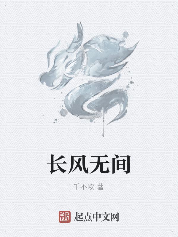 长风无间免费观看全集高清