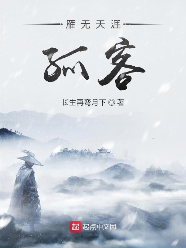 无根行客出处