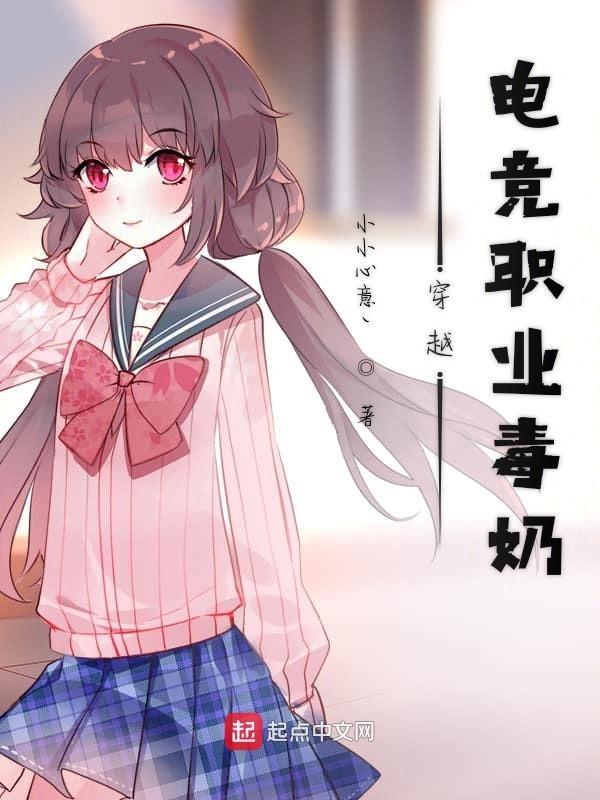 穿越成电竞选手的