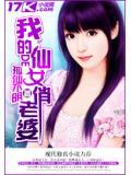 我的仙女老婆总裁