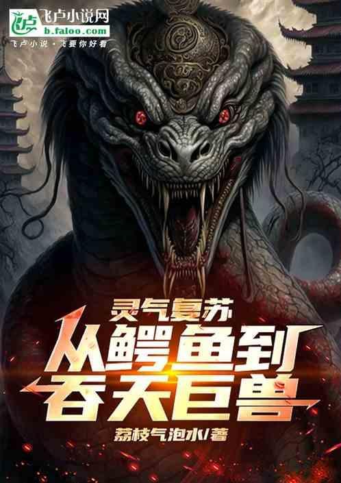灵气复苏之吞噬