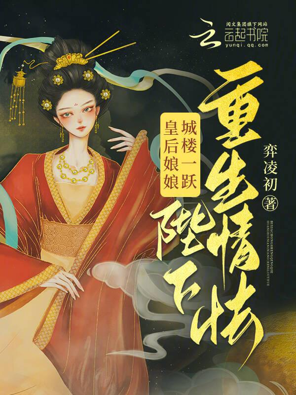 皇后娘娘又跑了全文免费阅读
