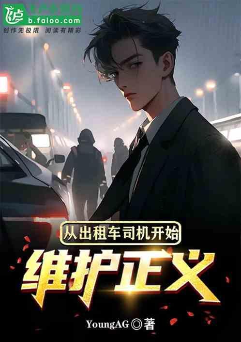 成为出租车司机