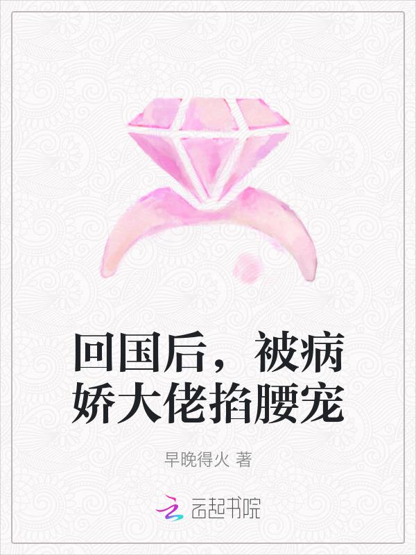 被病娇大佬掐腰宠免费阅读无弹窗