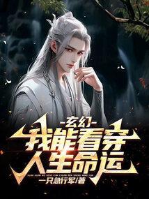 玄幻我能看见奇遇笔趣阁