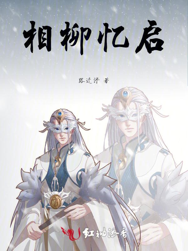 相柳续写