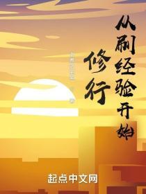 从刷经验开始修行女主