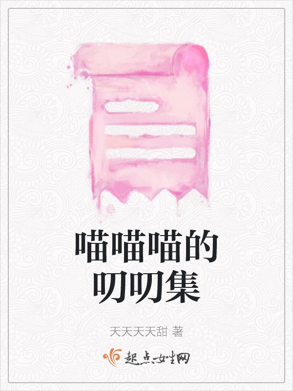 给我播放喵喵