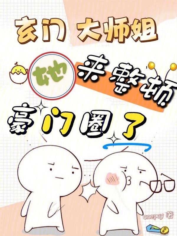 玄门大师免费阅读