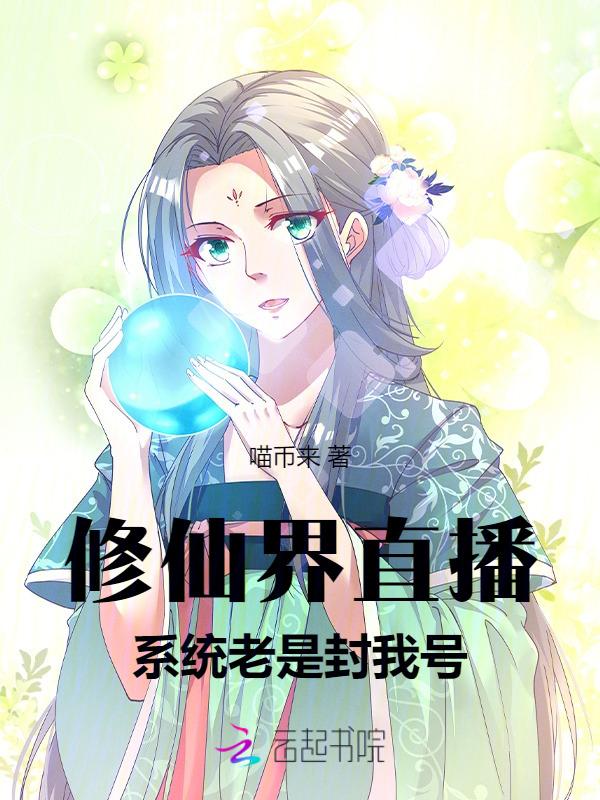 修真直播系统快穿txt