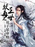 妖王再世好看吗