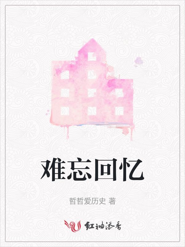 难忘回忆450字左右作文