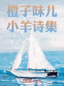 小橙子之歌