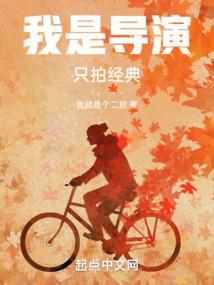 我是导演只拍经典笔趣阁