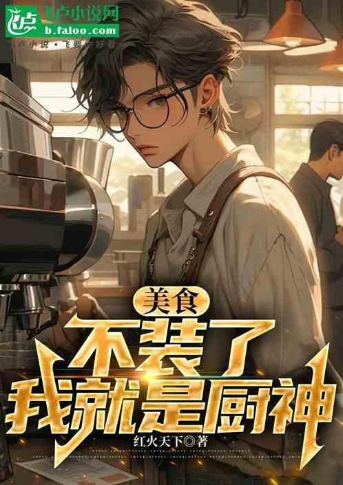 美食不装了我就是厨神游戏