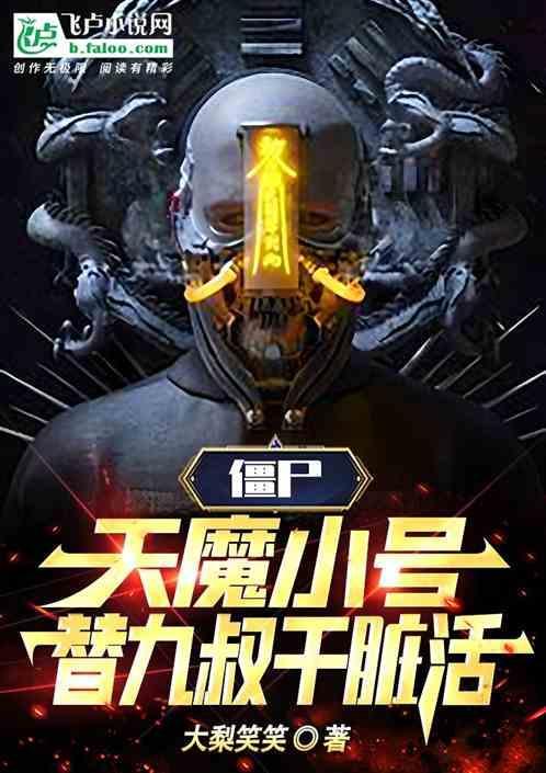 天魔僵尸演员