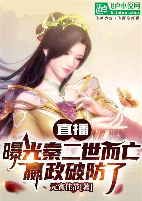 直播曝光秦二世而亡