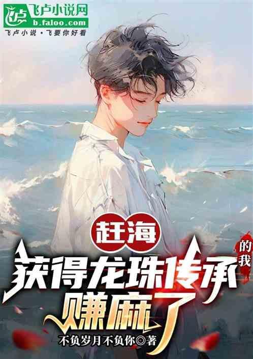 赶海获得龙珠传承的我