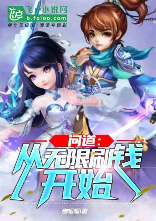问道刷币
