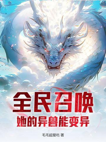 全民召唤山海异兽