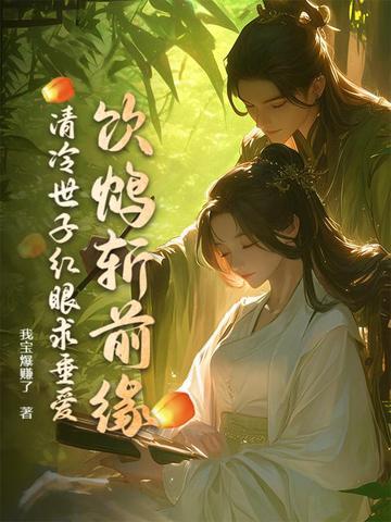 清冷世子红眼求垂爱男主到底是谁