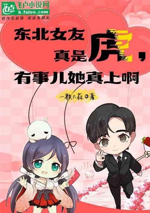 东北的女朋友怎么样