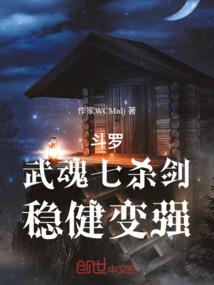 斗罗在史莱克稳健变强_