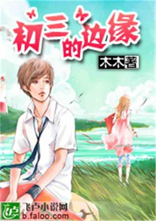 初三边缘by夏布多昂