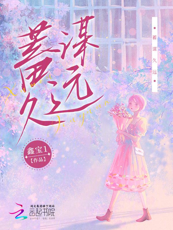 蓄谋已久下半句