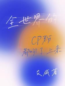 全世界都在磕我和情敌的cp